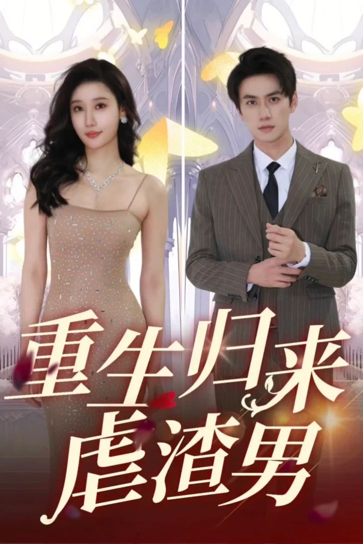 重生归来虐渣男封面图