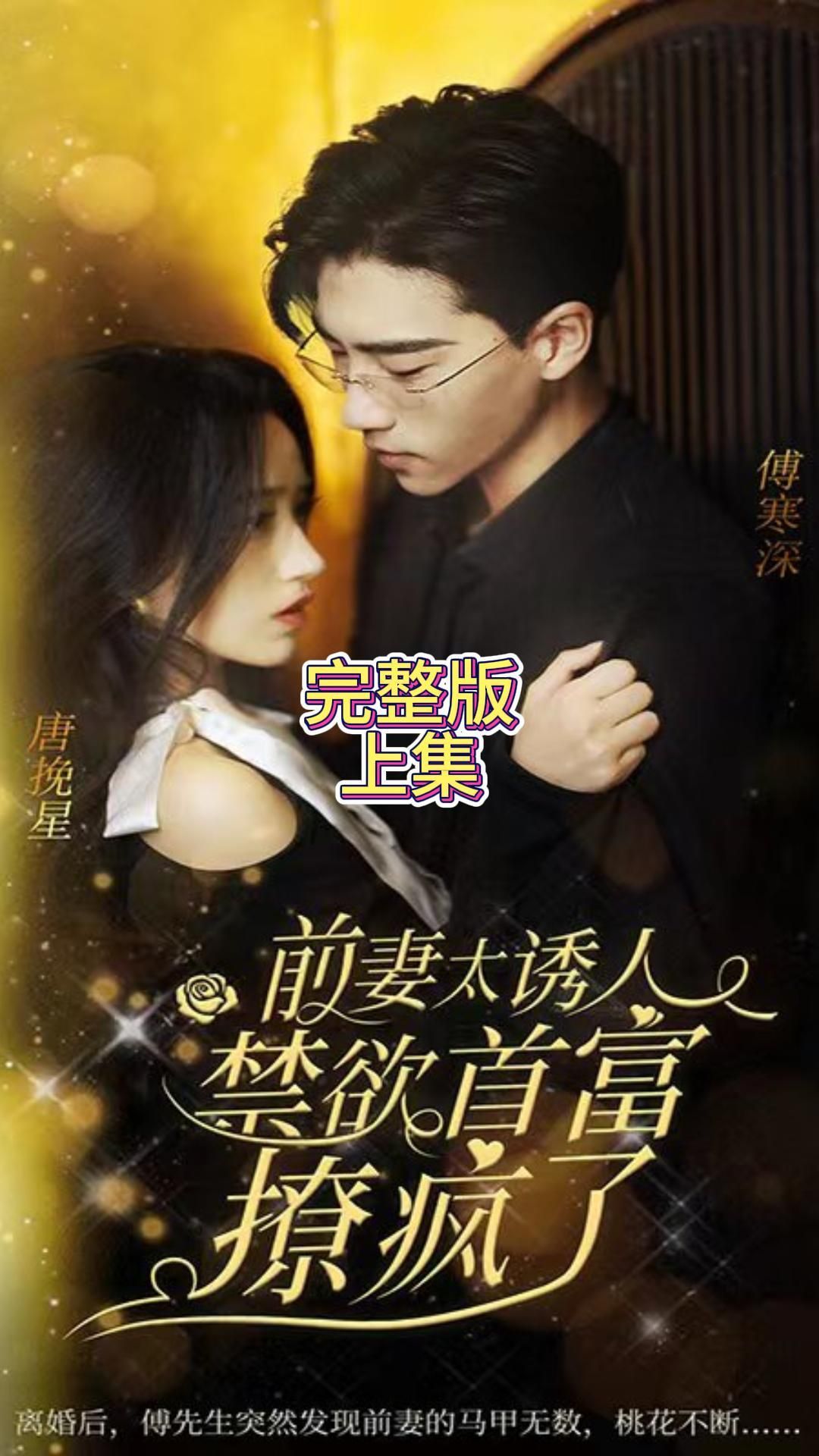 前妻太诱人，禁欲首富撩疯了封面图