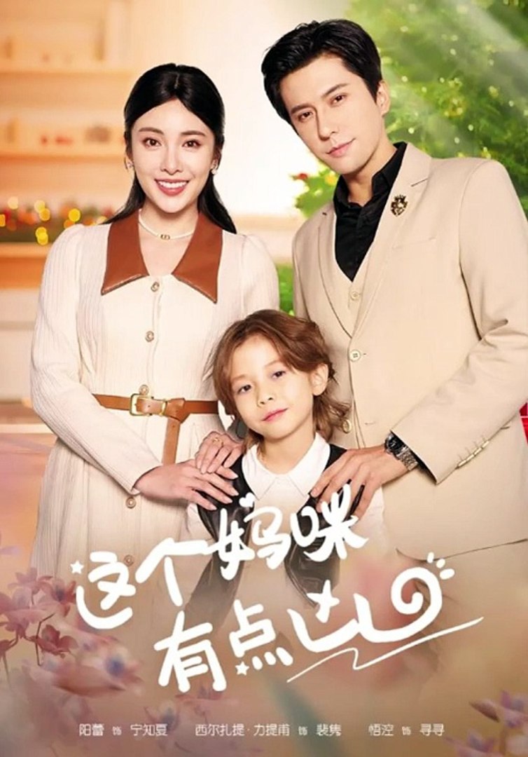 这个妈咪有点凶封面图