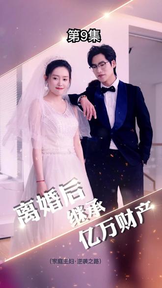 离婚后，我继承了亿万家产封面图