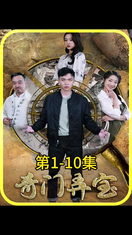 奇门弄宝封面图