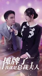 摊牌了，我就是总裁夫人封面图
