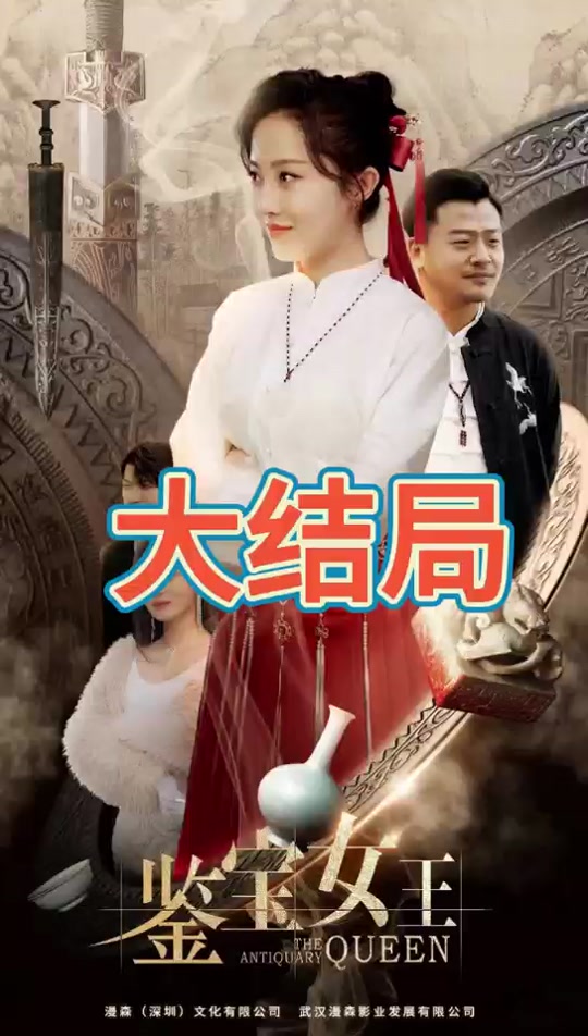 鉴宝女王封面图