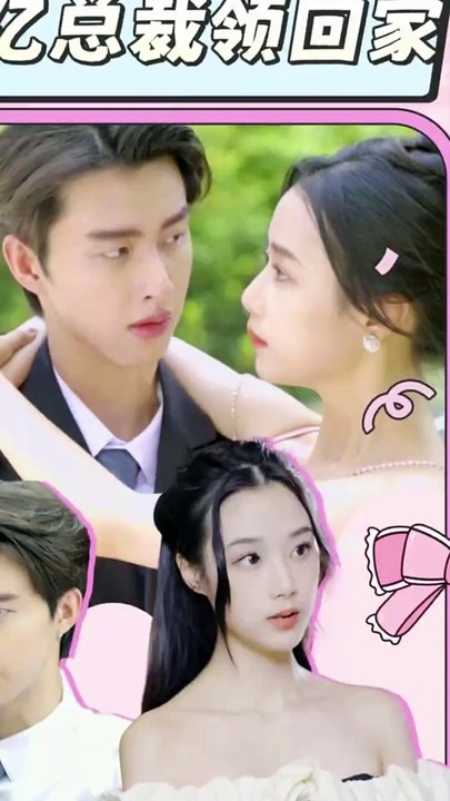 假戏真做：千亿总裁领回家封面图