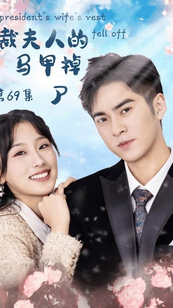 总裁夫人的马甲掉了封面图