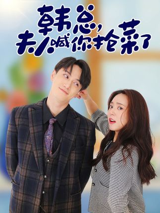 韩总，夫人喊你抢菜了封面图