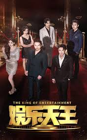 娱乐天王封面图