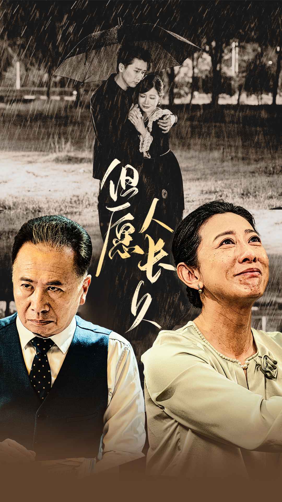 但愿人长久短剧版封面图