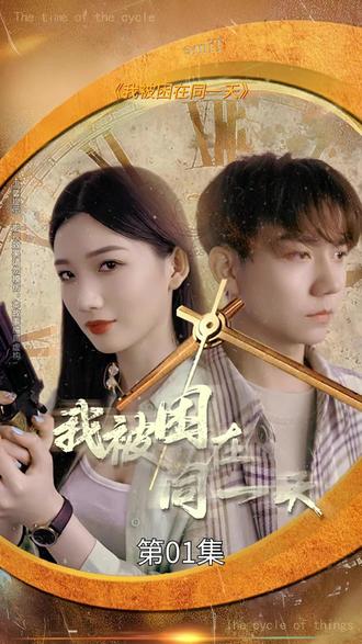 我被困在同一天一万年封面图