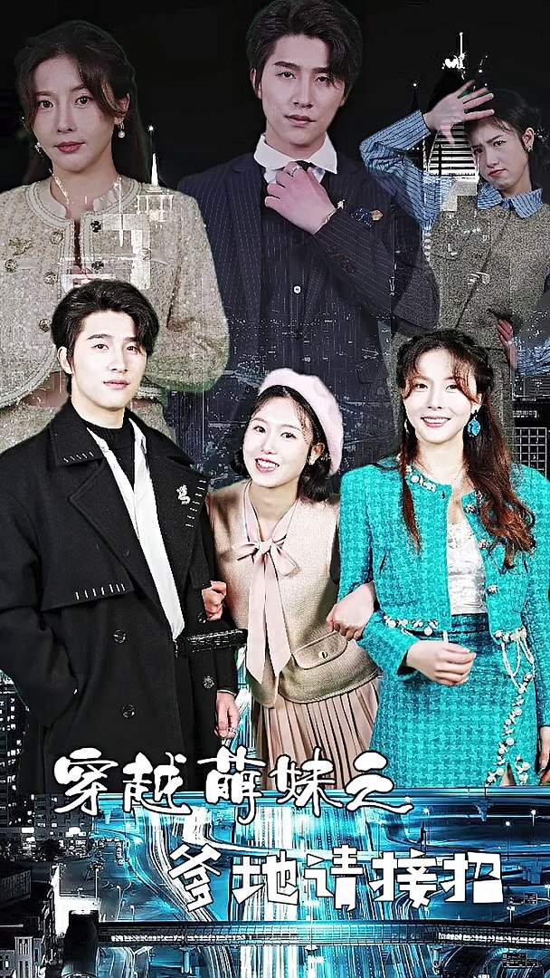 穿越萌妹之爹地请接招封面图