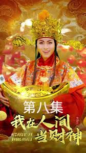 我在人间当财神封面图
