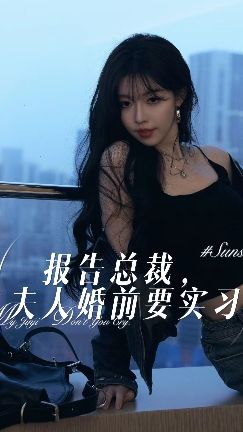 报告总裁，夫人婚前要实习封面图