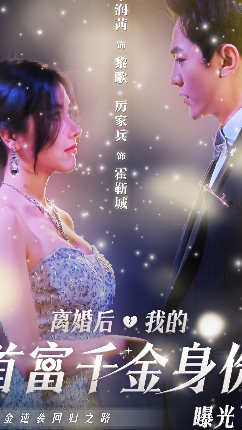 离婚后，千金曝光啦封面图