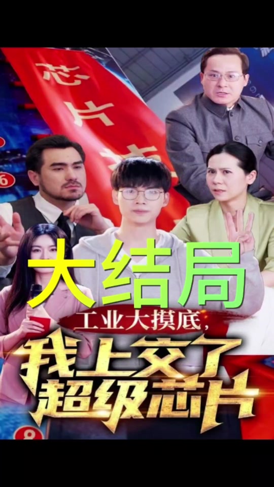 工业大摸底，我上交了超级芯片封面图