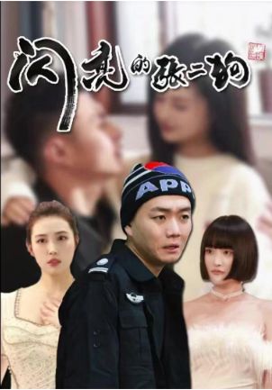 闪亮的张二狗封面图