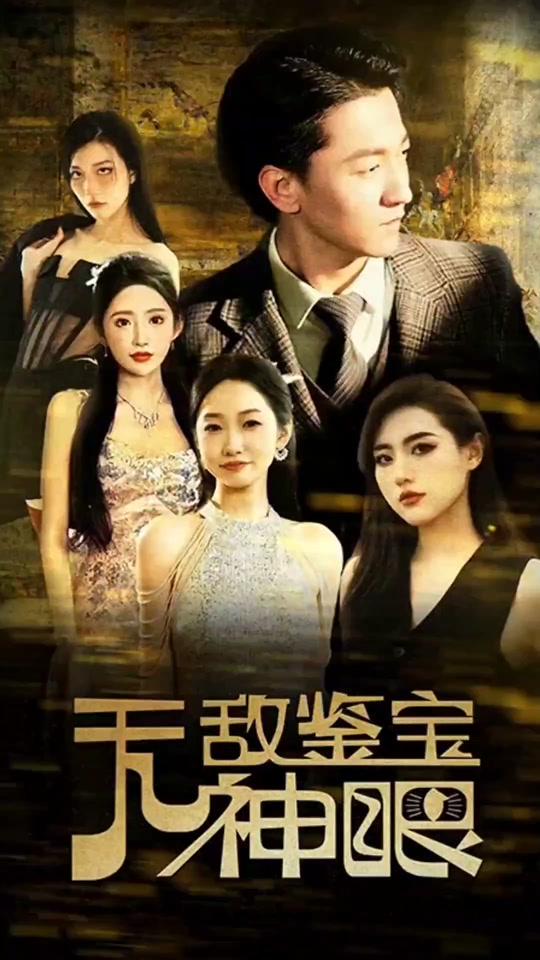 无敌鉴宝神眼封面图