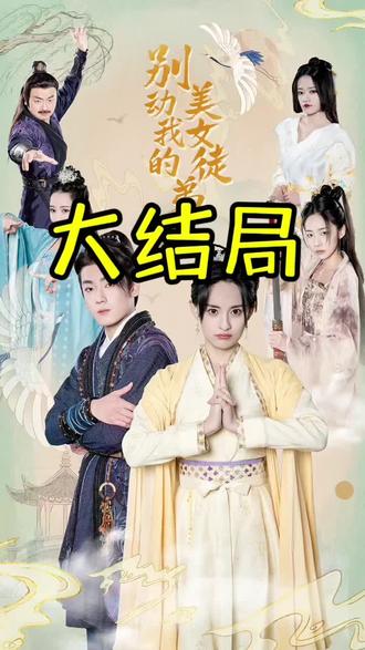 别动我的美女徒弟封面图