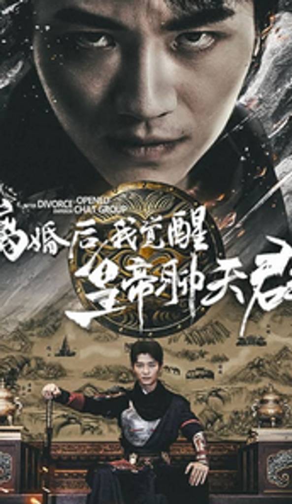 离婚后我觉醒皇帝聊天群封面图