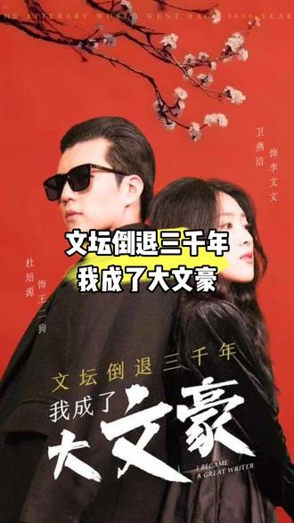 文坛倒退，我成了大文豪封面图