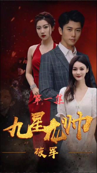 九星统帅封面图