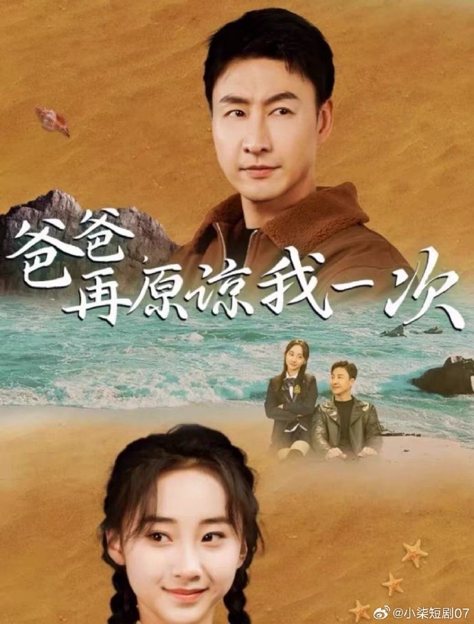 爸爸，再原谅我一次封面图