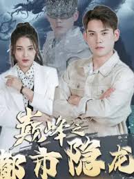 巅峰之都市隐龙封面图