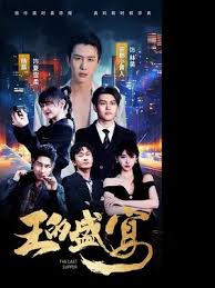 王的盛宴封面图