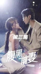 腹黑前妻封面图