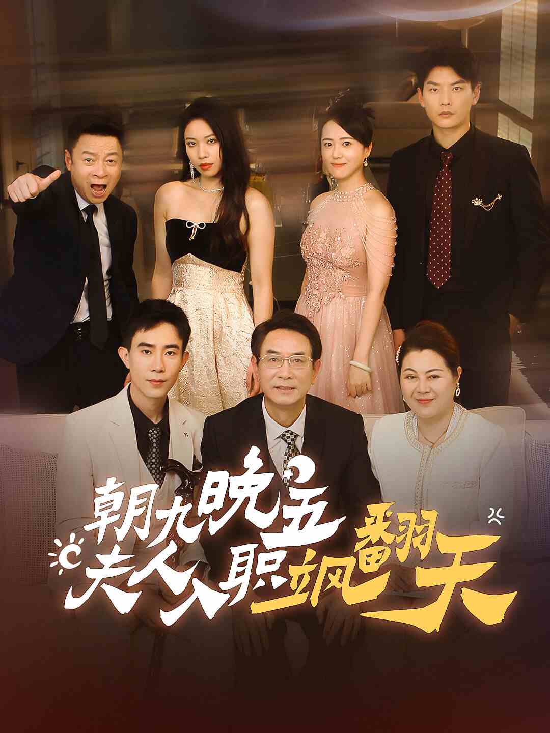 朝九晚五，夫人入职飒翻天封面图