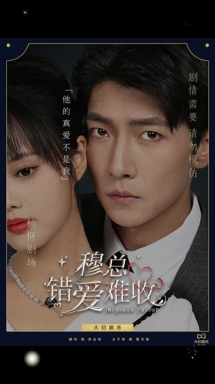 穆总错爱难收封面图