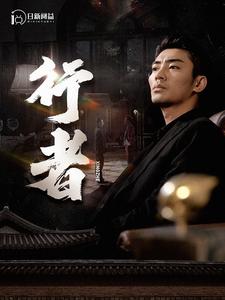 行者$何以为兄封面图