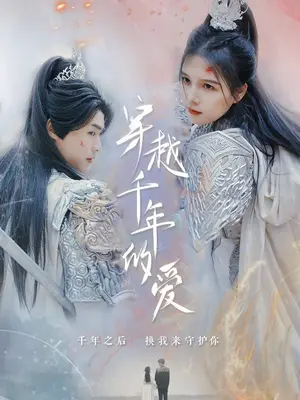 穿越千年的爱封面图