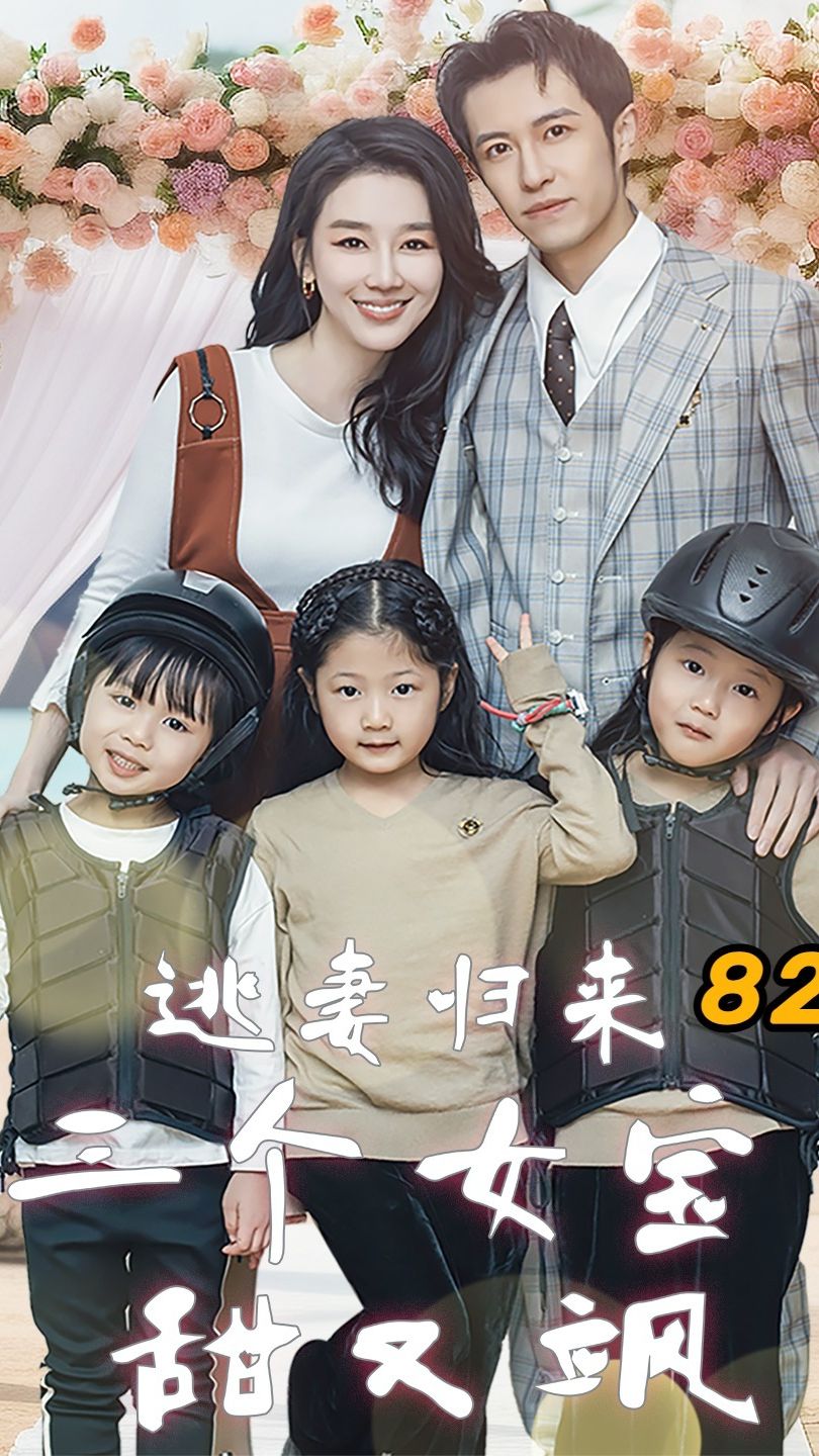 逃妻归来，三个女宝甜又飒封面图