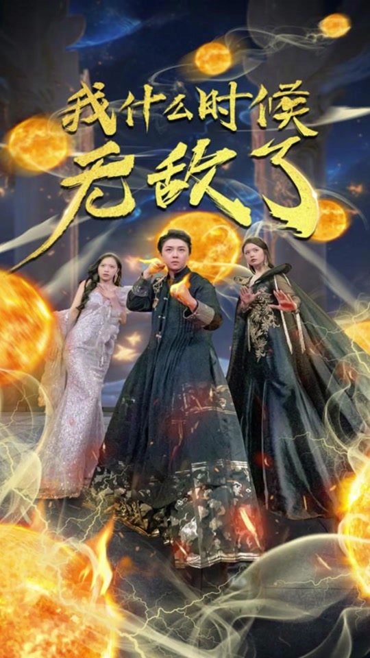 我什么时候无敌了封面图