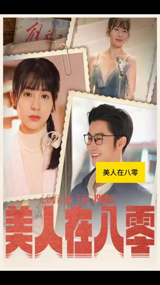 美人在八零封面图