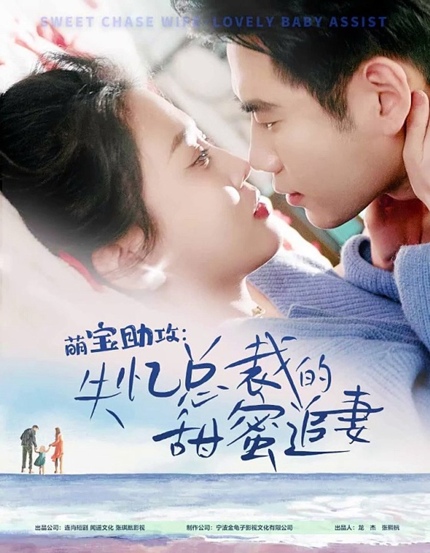 萌宝助攻：失忆总裁的甜蜜追妻封面图