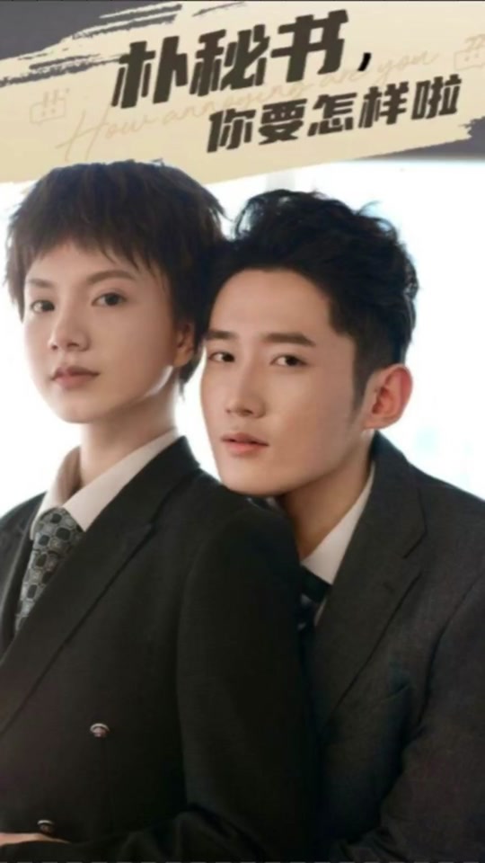 朴秘书，你要怎样啦封面图