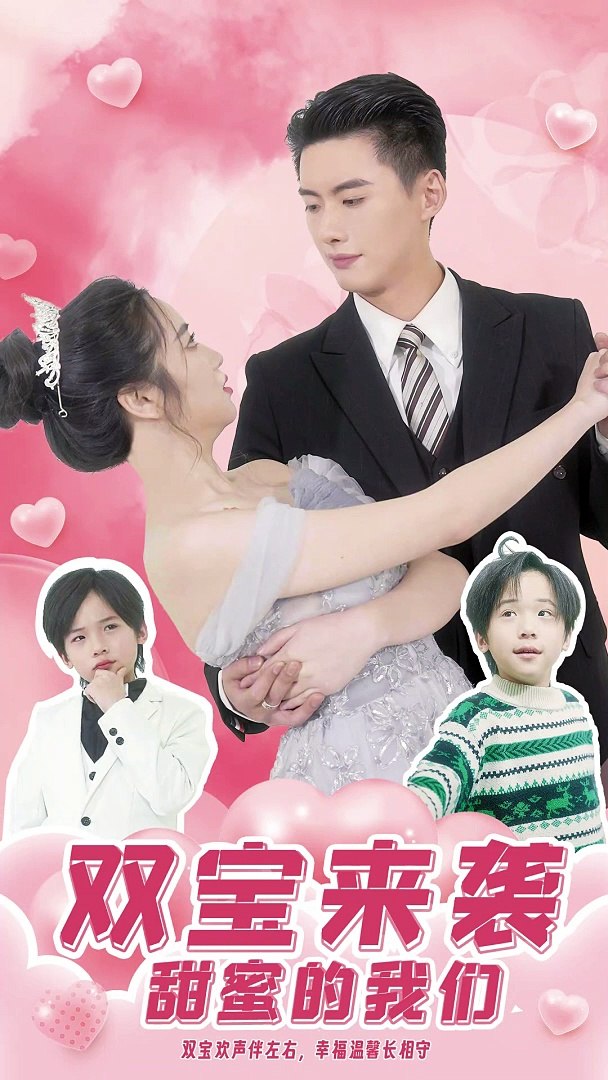 双宝来袭，甜蜜的我们封面图