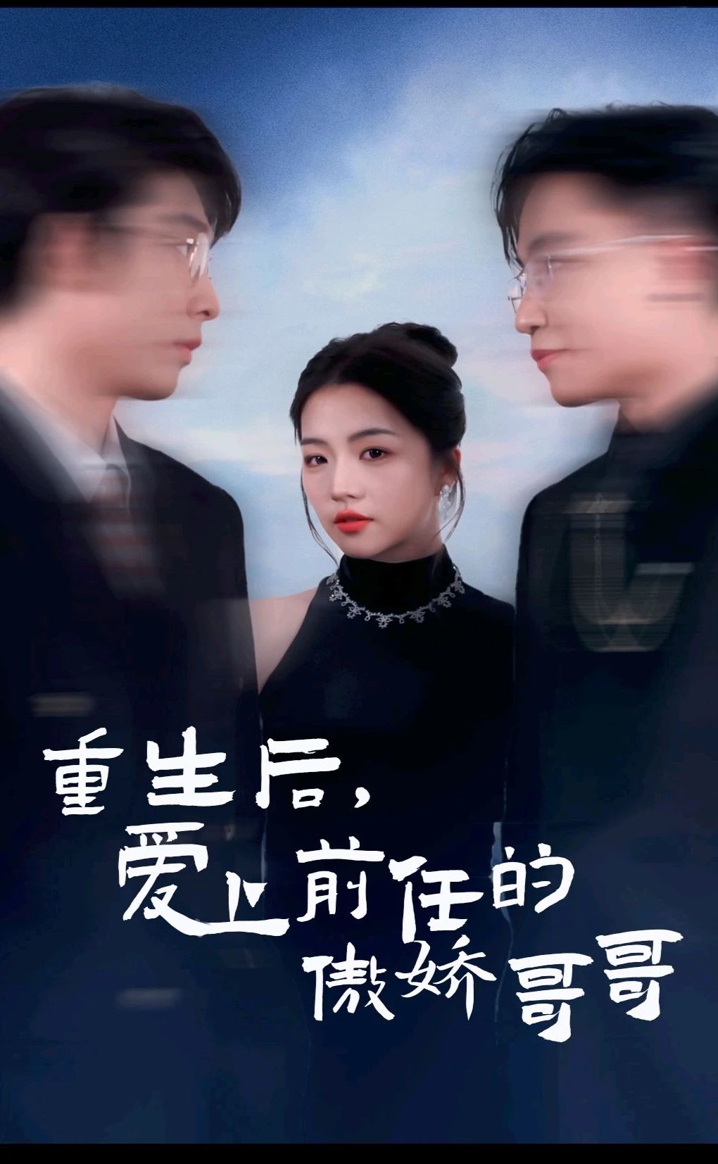 重生后，爱上前任的傲娇哥哥封面图