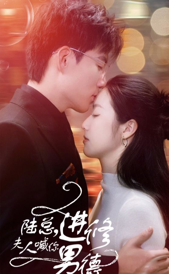 陆总，夫人喊你进修男德封面图