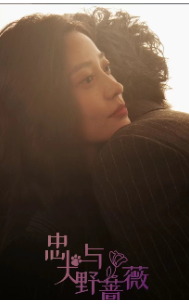 忠犬与野蔷薇封面图