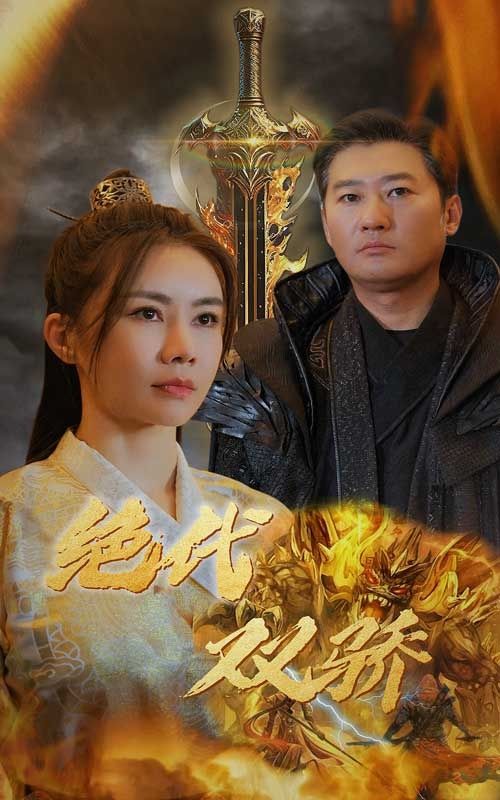 绝代双骄封面图