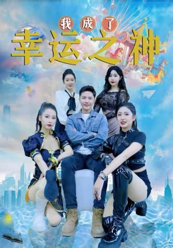 谁成了幸运之神封面图