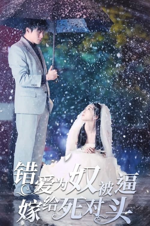 错爱为奴，被逼嫁给死对头封面图