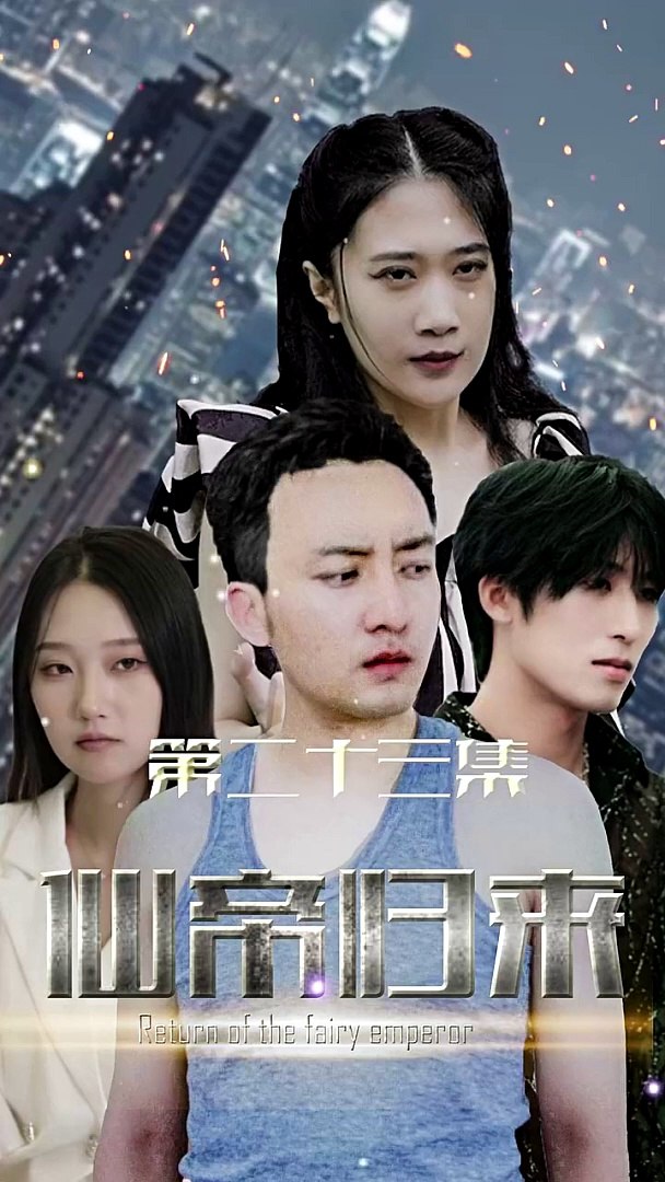 新版：仙帝归来封面图