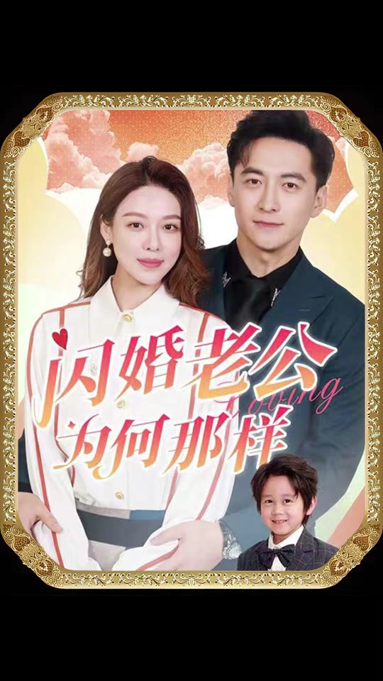 闪婚老公为何那样封面图