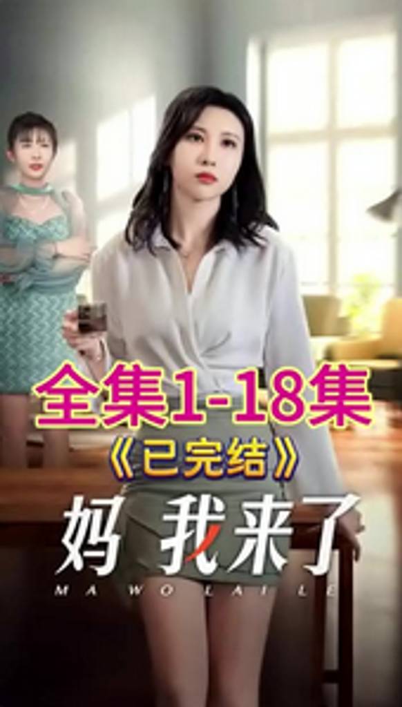 妈我来了封面图