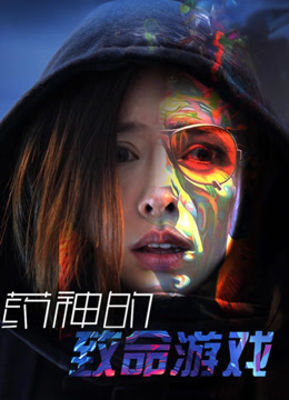 药神的致命游戏封面图