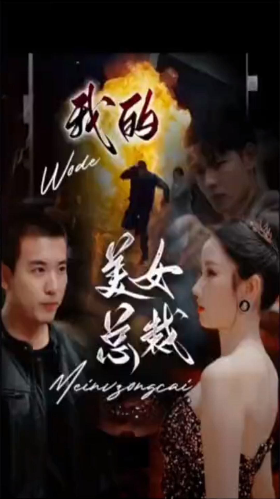 新版：我的美女总裁封面图