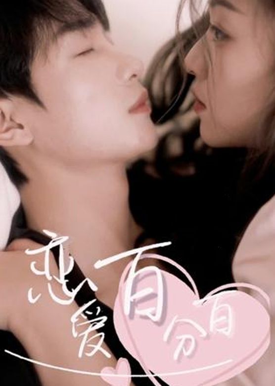 恋爱百分百封面图